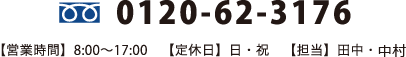 0120-62-3176