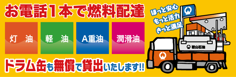 お電話一本で燃料配達