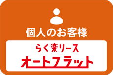 オートフラット