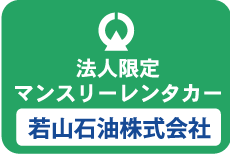 法人限定マンスリーレンタカー