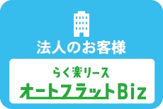 オートフラットBiz