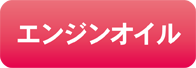 エンジンオイル