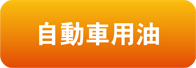 自動車用油