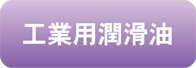工業用潤滑油