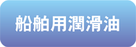 船舶用潤滑油