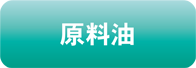 原料油
