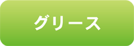 グリース