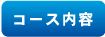 コース内容