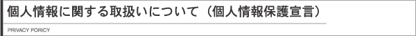 個人情報に関する取扱について