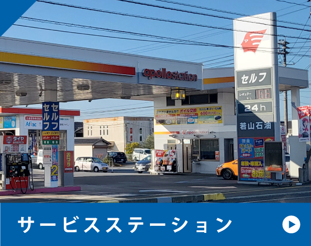 サービスステーション
