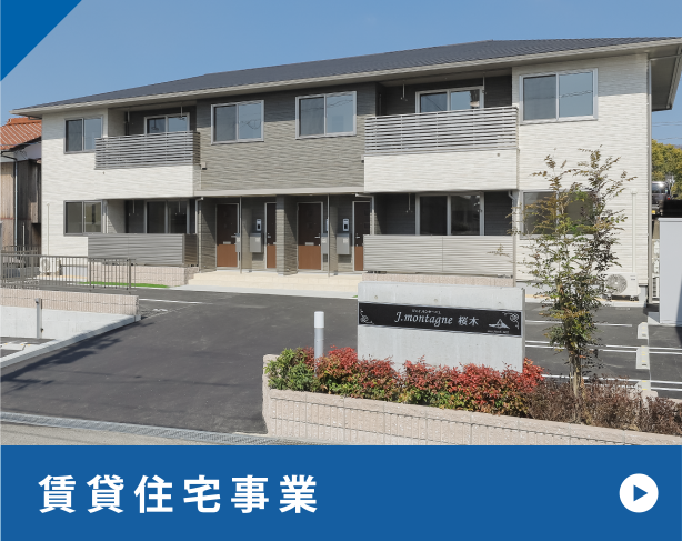 賃貸アパート事業
