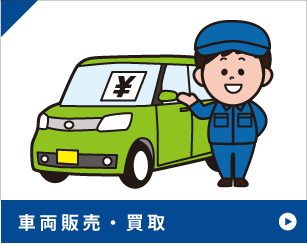 車の販売・買取
