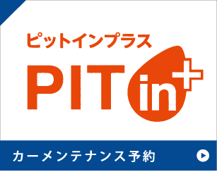 出光昭和シェルの予約ポータルサイトPITinplus