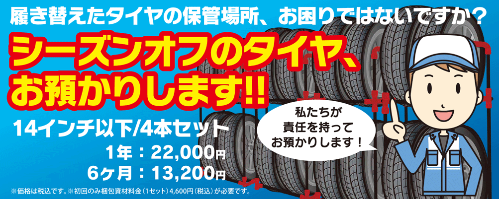 タイヤ預かりサービス